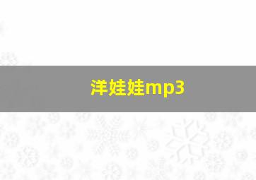 洋娃娃mp3