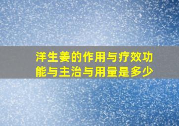 洋生姜的作用与疗效功能与主治与用量是多少