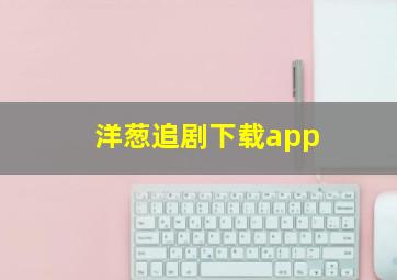 洋葱追剧下载app