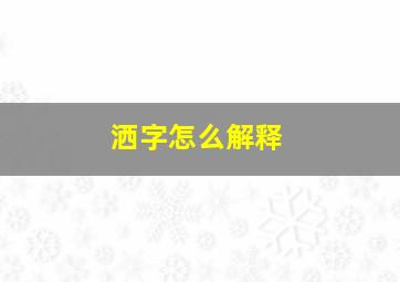 洒字怎么解释