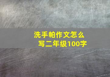 洗手帕作文怎么写二年级100字