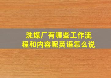 洗煤厂有哪些工作流程和内容呢英语怎么说