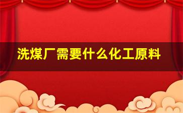 洗煤厂需要什么化工原料