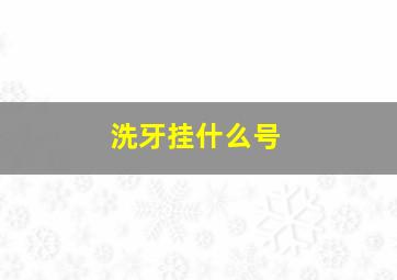 洗牙挂什么号