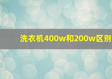 洗衣机400w和200w区别