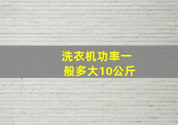 洗衣机功率一般多大10公斤