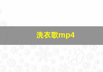 洗衣歌mp4