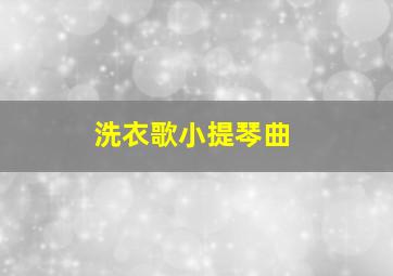 洗衣歌小提琴曲