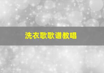 洗衣歌歌谱教唱