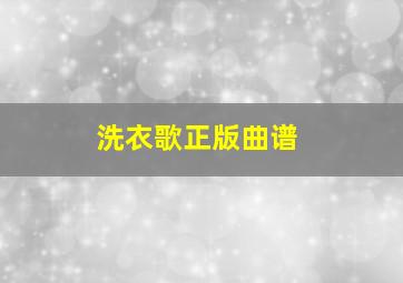 洗衣歌正版曲谱