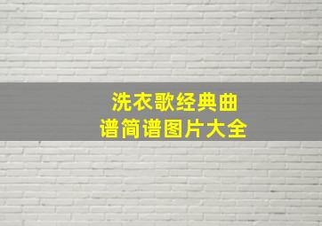 洗衣歌经典曲谱简谱图片大全