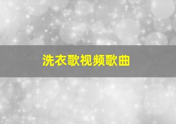 洗衣歌视频歌曲