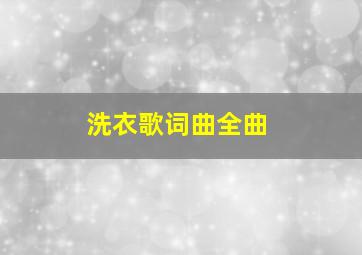 洗衣歌词曲全曲