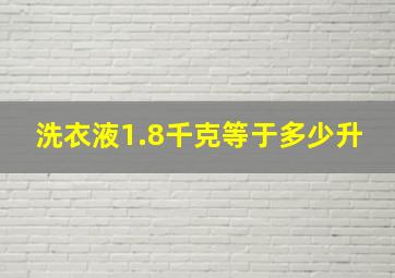 洗衣液1.8千克等于多少升