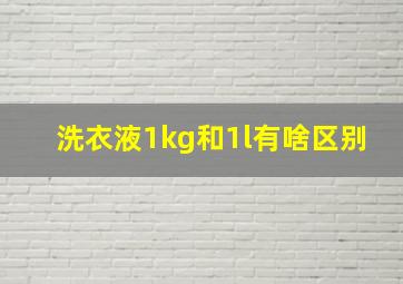 洗衣液1kg和1l有啥区别