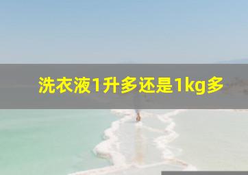 洗衣液1升多还是1kg多