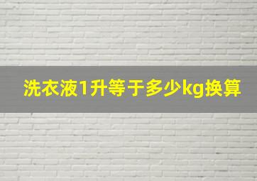 洗衣液1升等于多少kg换算