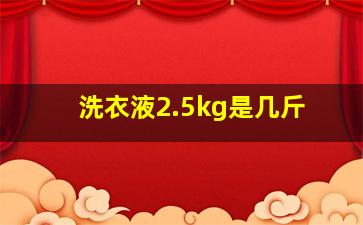 洗衣液2.5kg是几斤