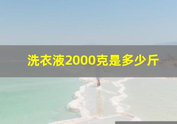 洗衣液2000克是多少斤