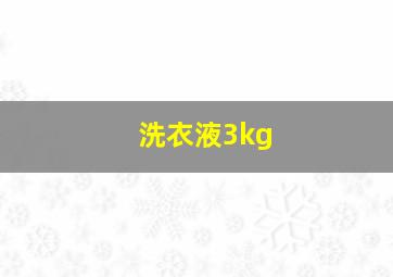 洗衣液3kg