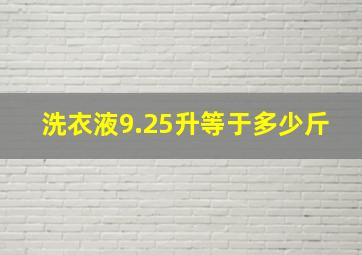 洗衣液9.25升等于多少斤