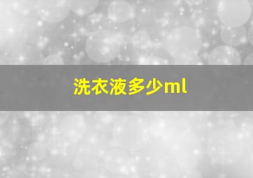 洗衣液多少ml