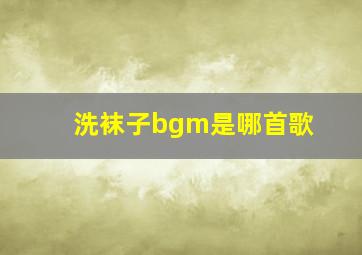 洗袜子bgm是哪首歌