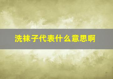 洗袜子代表什么意思啊