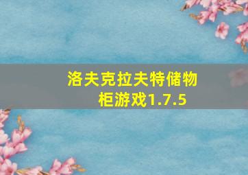 洛夫克拉夫特储物柜游戏1.7.5