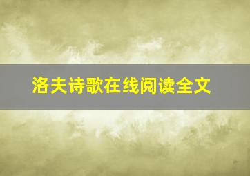 洛夫诗歌在线阅读全文