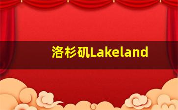 洛杉矶Lakeland