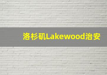 洛杉矶Lakewood治安