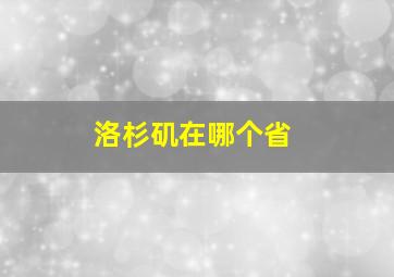 洛杉矶在哪个省