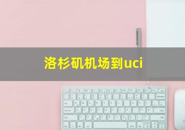 洛杉矶机场到uci