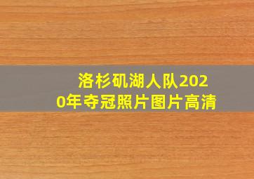 洛杉矶湖人队2020年夺冠照片图片高清