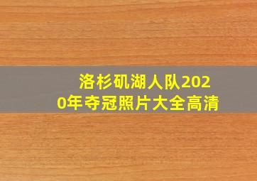 洛杉矶湖人队2020年夺冠照片大全高清