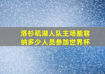 洛杉矶湖人队主场能容纳多少人员参加世界杯