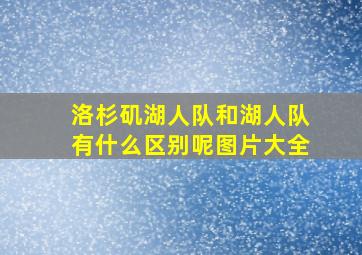 洛杉矶湖人队和湖人队有什么区别呢图片大全