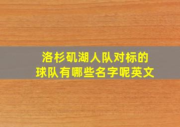 洛杉矶湖人队对标的球队有哪些名字呢英文