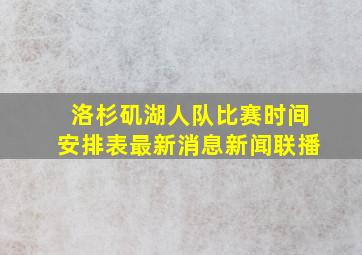 洛杉矶湖人队比赛时间安排表最新消息新闻联播