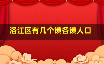 洛江区有几个镇各镇人口