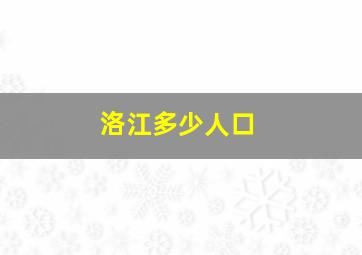 洛江多少人口