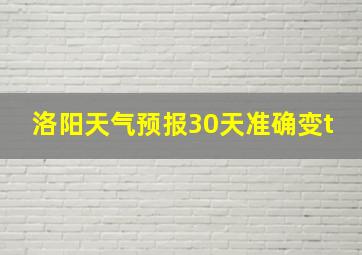 洛阳天气预报30天准确变t