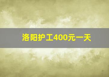 洛阳护工400元一天