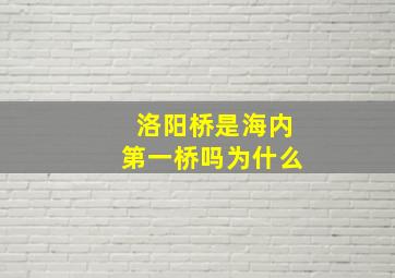 洛阳桥是海内第一桥吗为什么