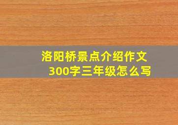 洛阳桥景点介绍作文300字三年级怎么写