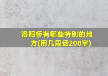 洛阳桥有哪些特别的地方(用几段话200字)