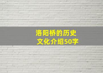 洛阳桥的历史文化介绍50字