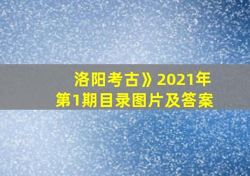 洛阳考古》2021年第1期目录图片及答案