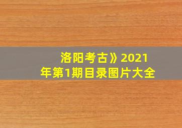 洛阳考古》2021年第1期目录图片大全